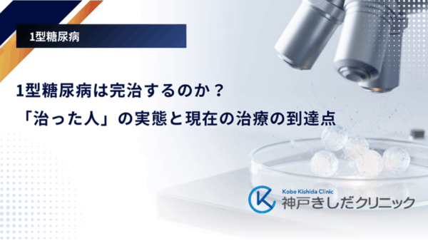 1型糖尿病は完治するのか？「治った人」の実態と現在の治療の到達点