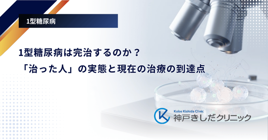1型糖尿病は完治するのか？「治った人」の実態と現在の治療の到達点
