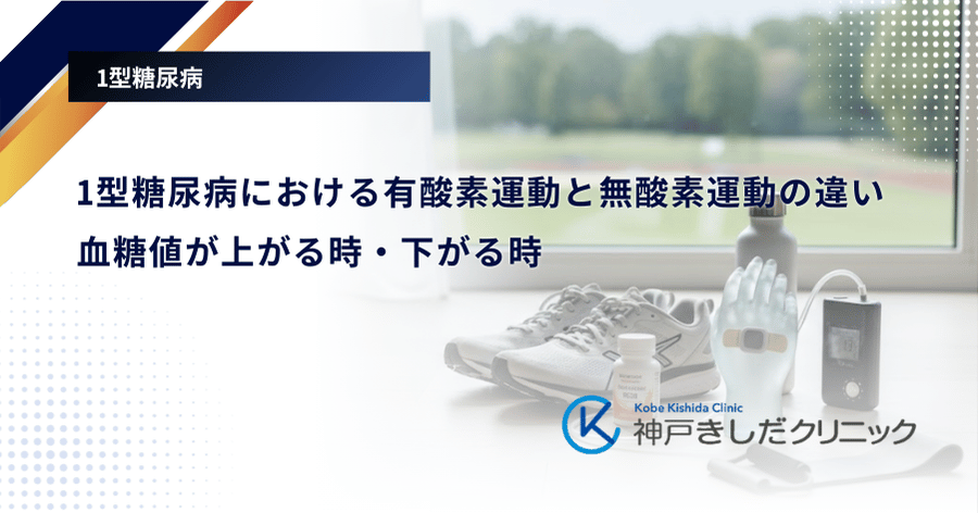 1型糖尿病における有酸素運動と無酸素運動の違い|血糖値が上がる時・下がる時