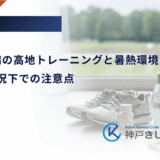 1型糖尿病の高地トレーニングと暑熱環境での運動｜特殊な状況下での注意点