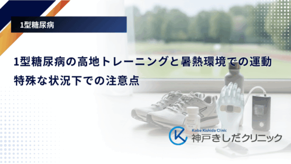 1型糖尿病の高地トレーニングと暑熱環境での運動|特殊な状況下での注意点