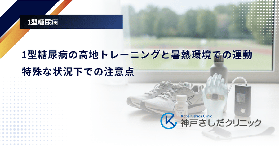 1型糖尿病の高地トレーニングと暑熱環境での運動|特殊な状況下での注意点