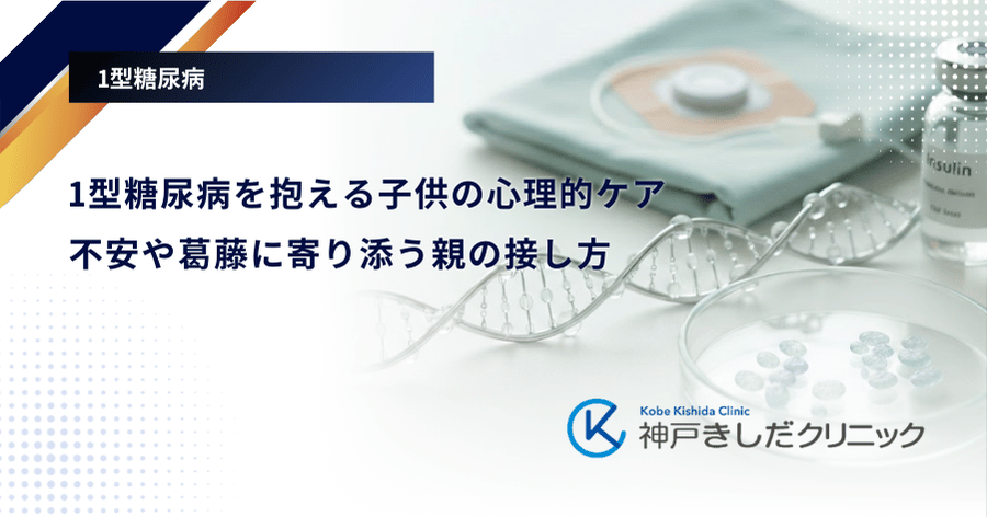 1型糖尿病を抱える子供の心理的ケア｜不安や葛藤に寄り添う親の接し方