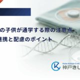 1型糖尿病の子供が通学する際の注意点｜学校との連携と配慮のポイント