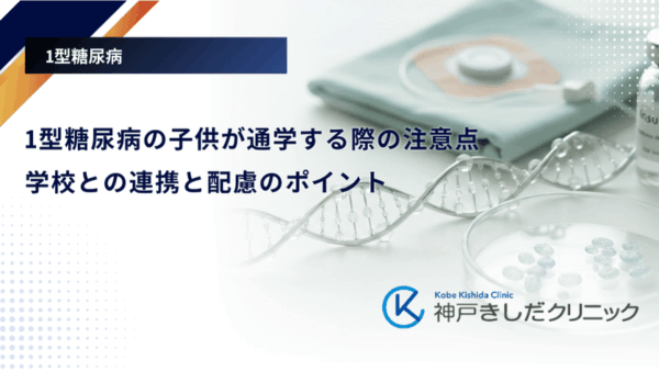 1型糖尿病の子供が通学する際の注意点|学校との連携と配慮のポイント