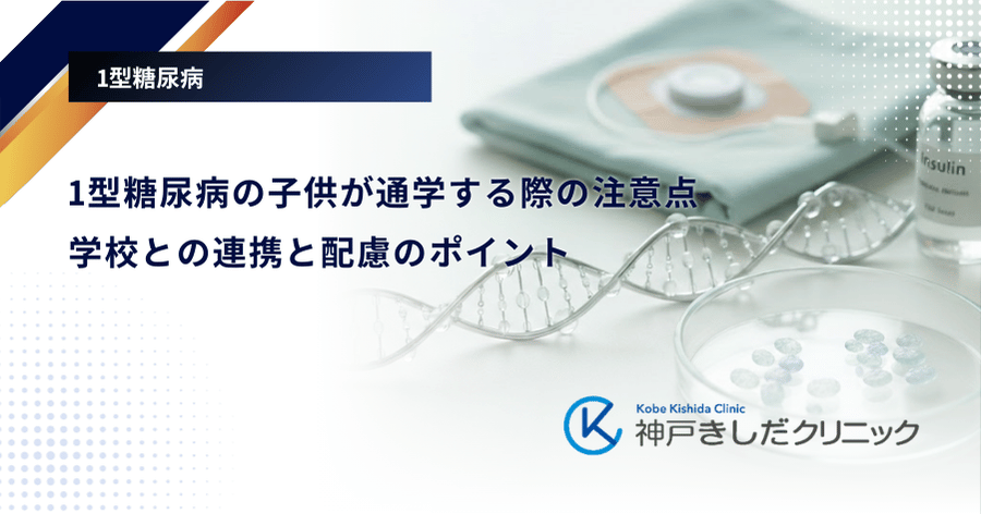 1型糖尿病の子供が通学する際の注意点｜学校との連携と配慮のポイント