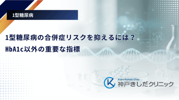 1型糖尿病の合併症リスクを抑えるには？HbA1c以外の重要な指標