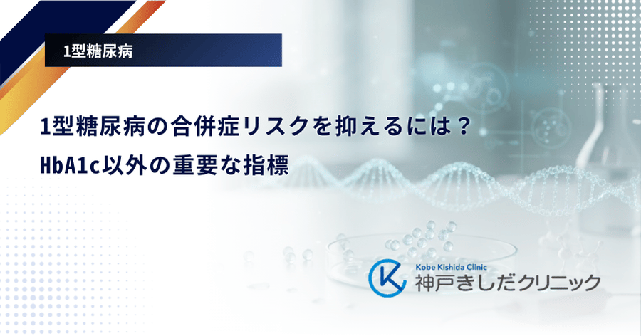 1型糖尿病の合併症リスクを抑えるには？HbA1c以外の重要な指標