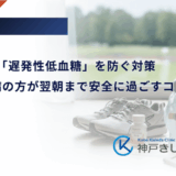 運動後の「遅発性低血糖」を防ぐ対策｜1型糖尿病の方が翌朝まで安全に過ごすコツ