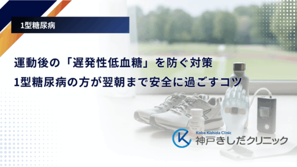 運動後の「遅発性低血糖」を防ぐ対策|1型糖尿病の方が翌朝まで安全に過ごすコツ