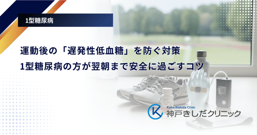 運動後の「遅発性低血糖」を防ぐ対策｜1型糖尿病の方が翌朝まで安全に過ごすコツ