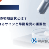 1型糖尿病の初期症状とは？急激に現れるサインと早期発見の重要性