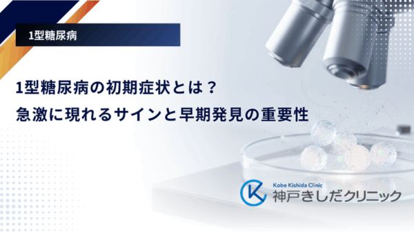 1型糖尿病の初期症状とは？急激に現れるサインと早期発見の重要性