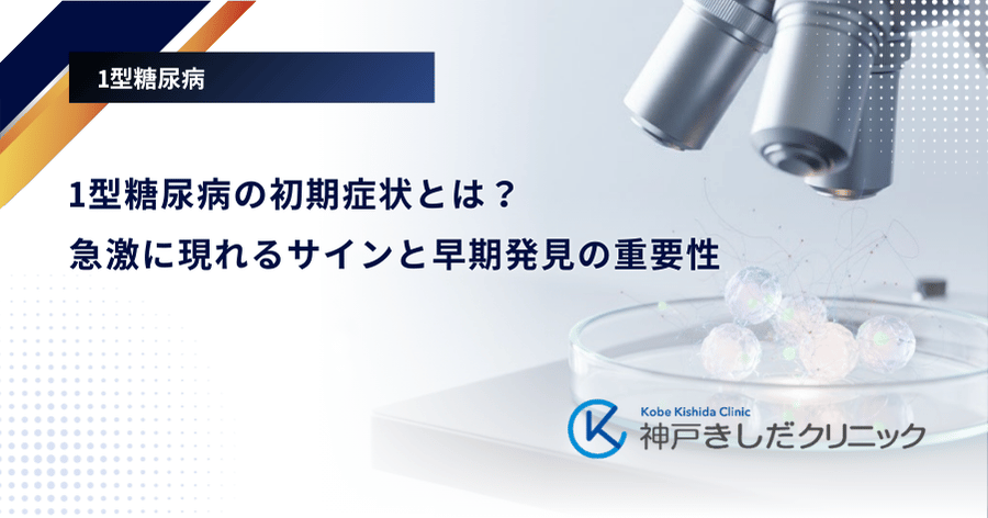 1型糖尿病の初期症状とは？急激に現れるサインと早期発見の重要性