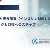 1型糖尿病と摂食障害（インスリン制限）の深刻なリスクと回復へのステップ