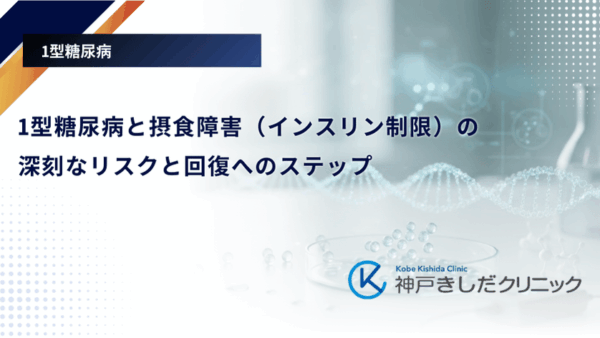 1型糖尿病と摂食障害（インスリン制限）の深刻なリスクと回復へのステップ