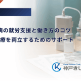 1型糖尿病の就労支援と働き方のコツ｜仕事と治療を両立するためのサポート