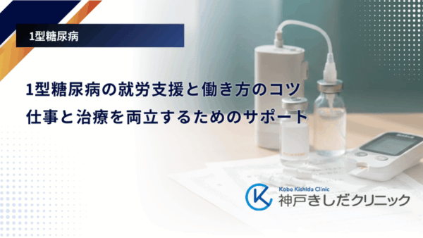 1型糖尿病の就労支援と働き方のコツ｜仕事と治療を両立するためのサポート