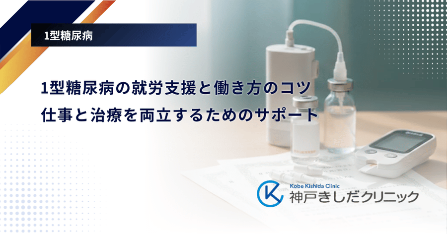 1型糖尿病の就労支援と働き方のコツ｜仕事と治療を両立するためのサポート