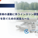 1型糖尿病の運動に伴うインスリン調整ガイド｜低血糖を防ぐための減量ルール