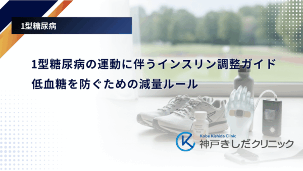1型糖尿病の運動に伴うインスリン調整ガイド｜低血糖を防ぐための減量ルール