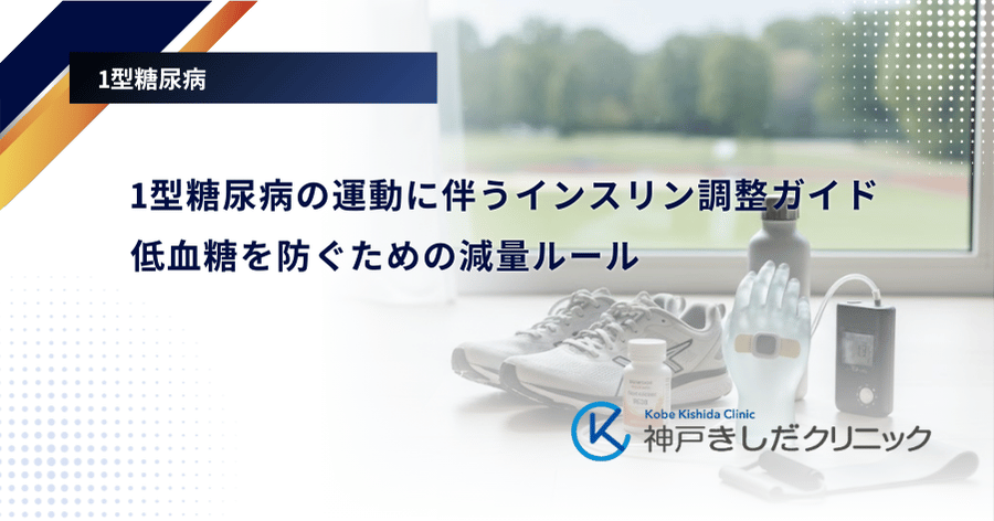 1型糖尿病の運動に伴うインスリン調整ガイド｜低血糖を防ぐための減量ルール