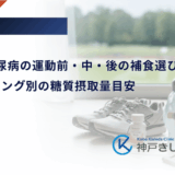 1型糖尿病の運動前・中・後の補食選び｜タイミング別の糖質摂取量目安