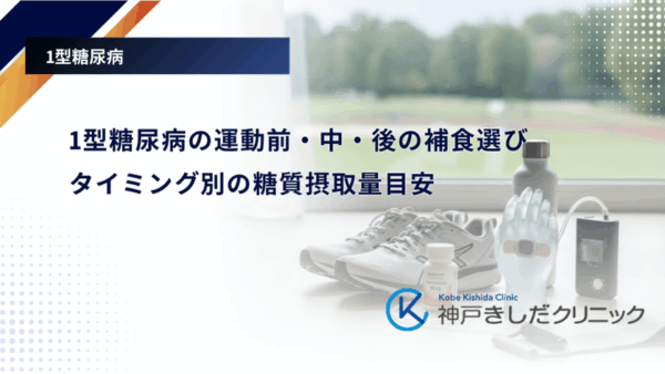 1型糖尿病の運動前・中・後の補食選び|タイミング別の糖質摂取量目安