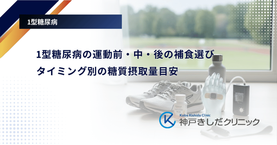 1型糖尿病の運動前・中・後の補食選び|タイミング別の糖質摂取量目安