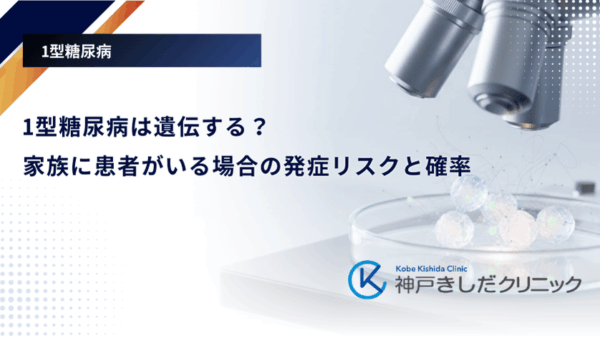 1型糖尿病は遺伝する？家族に患者がいる場合の発症リスクと確率