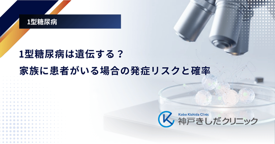 1型糖尿病は遺伝する？家族に患者がいる場合の発症リスクと確率