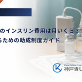 1型糖尿病のインスリン費用は月いくら？家計を守るための助成制度ガイド