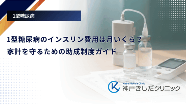 1型糖尿病のインスリン費用は月いくら？家計を守るための助成制度ガイド