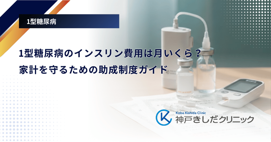 1型糖尿病のインスリン費用は月いくら？家計を守るための助成制度ガイド