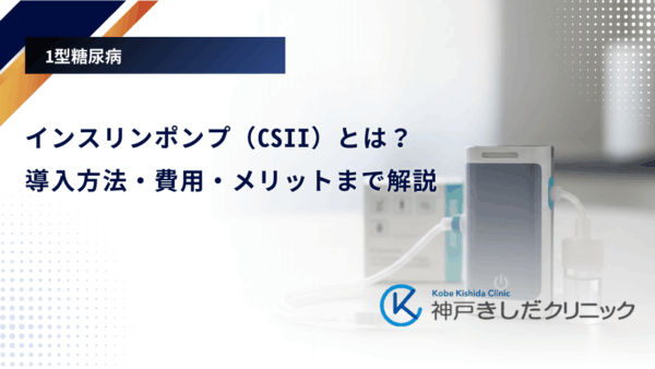 インスリンポンプ（CSII）とは？導入方法・費用・メリットまで解説【1型糖尿病】