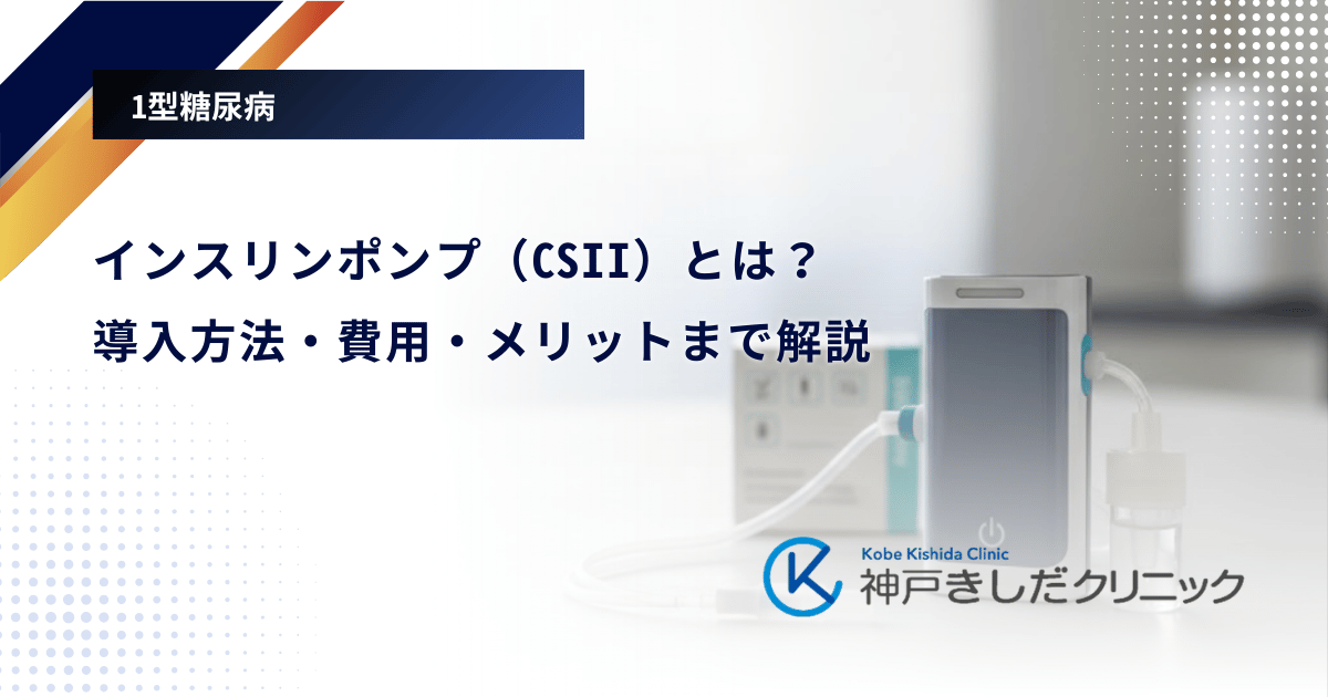インスリンポンプ（CSII）とは？導入方法・費用・メリットまで解説【1型糖尿病】