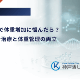 1型糖尿病で体重増加に悩んだら？インスリン治療と体重管理の両立