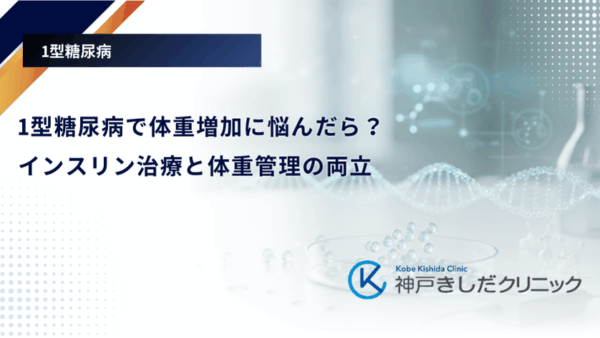 1型糖尿病で体重増加に悩んだら？インスリン治療と体重管理の両立