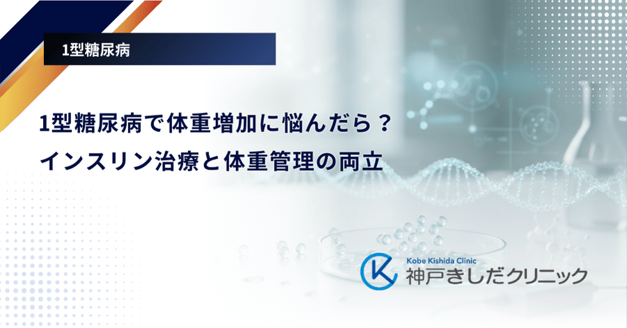 1型糖尿病で体重増加に悩んだら？インスリン治療と体重管理の両立
