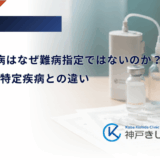 1型糖尿病はなぜ難病指定ではないのか？小児慢性特定疾病との違い