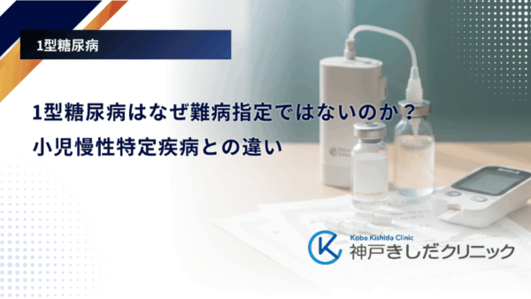 1型糖尿病はなぜ難病指定ではないのか？小児慢性特定疾病との違い