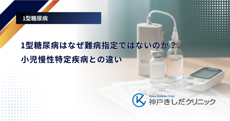 1型糖尿病はなぜ難病指定ではないのか？小児慢性特定疾病との違い