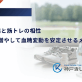1型糖尿病と筋トレの相性｜筋肉量を増やして血糖変動を安定させるメリット