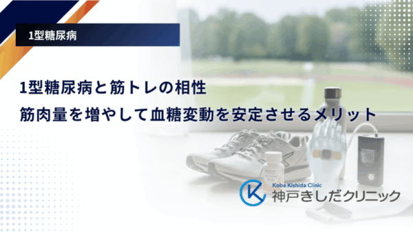 1型糖尿病と筋トレの相性｜筋肉量を増やして血糖変動を安定させるメリット