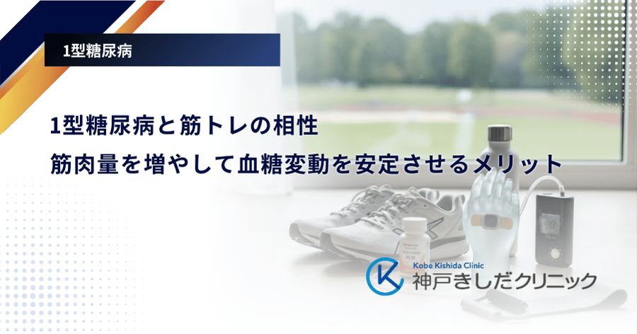 1型糖尿病と筋トレの相性｜筋肉量を増やして血糖変動を安定させるメリット