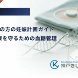 1型糖尿病の方の妊娠計画ガイド｜母子の健康を守るための血糖管理
