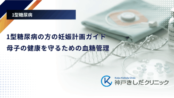 1型糖尿病の方の妊娠計画ガイド|母子の健康を守るための血糖管理