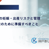 1型糖尿病の妊娠・出産リスクと管理｜無事な出産のために準備すべきこと
