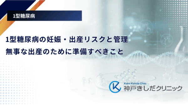1型糖尿病の妊娠・出産リスクと管理｜無事な出産のために準備すべきこと