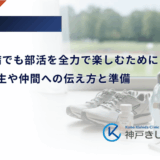 1型糖尿病でも部活を全力で楽しむために｜顧問の先生や仲間への伝え方と準備